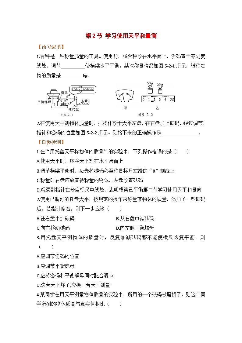 泸科版物理八年级上册 第5章 第2节 学习使用天平和量筒 PPT课件+教案+习题01