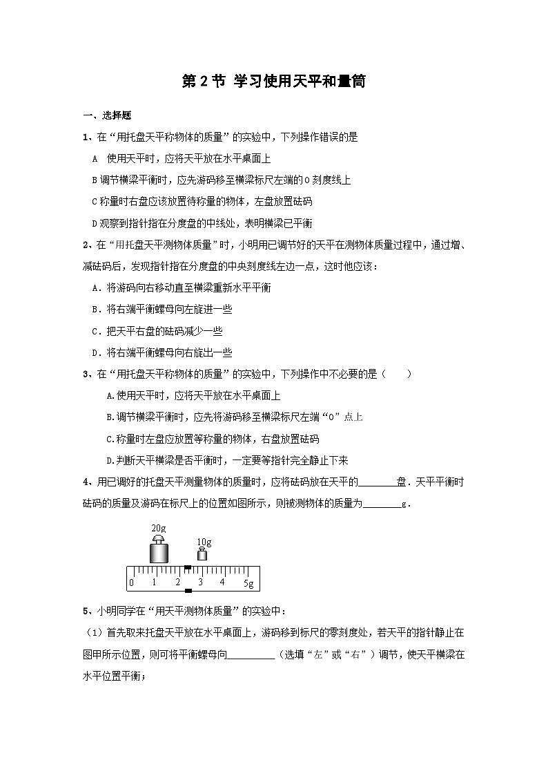泸科版物理八年级上册 第5章 第2节 学习使用天平和量筒 PPT课件+教案+习题01