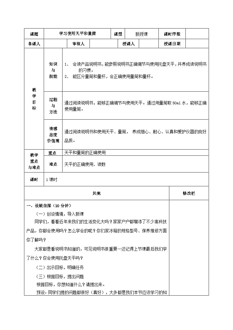泸科版物理八年级上册 第5章 第2节 学习使用天平和量筒 PPT课件+教案+习题01