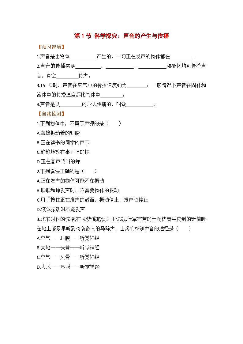 泸科版物理八年级上册 第2章 第1节 科学探究：声音的产生与传播 PPT课件+教案+习题01