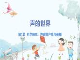 泸科版物理八年级上册 第2章 第1节 科学探究：声音的产生与传播 PPT课件+教案+习题
