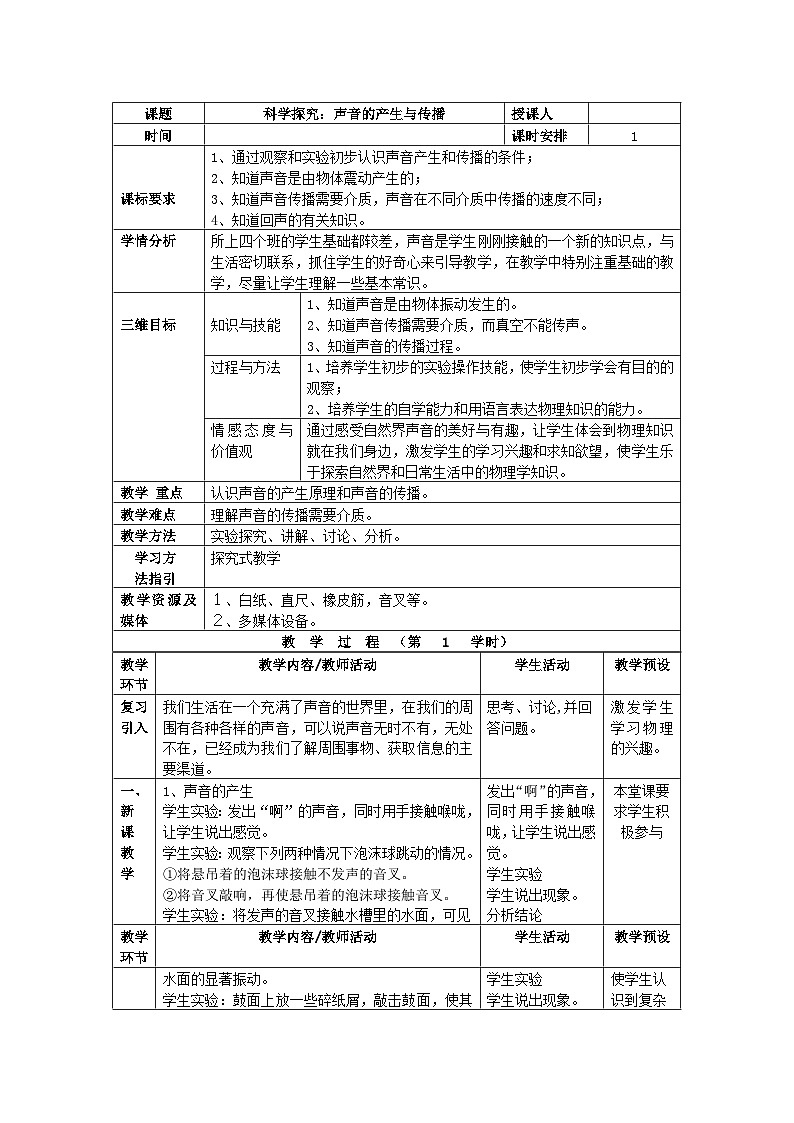 泸科版物理八年级上册 第2章 第1节 科学探究：声音的产生与传播 PPT课件+教案+习题01