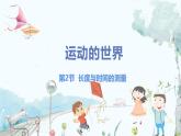 泸科版物理八年级上册 第1章 第3节 长度与时间的测量 PPT课件+教案+习题