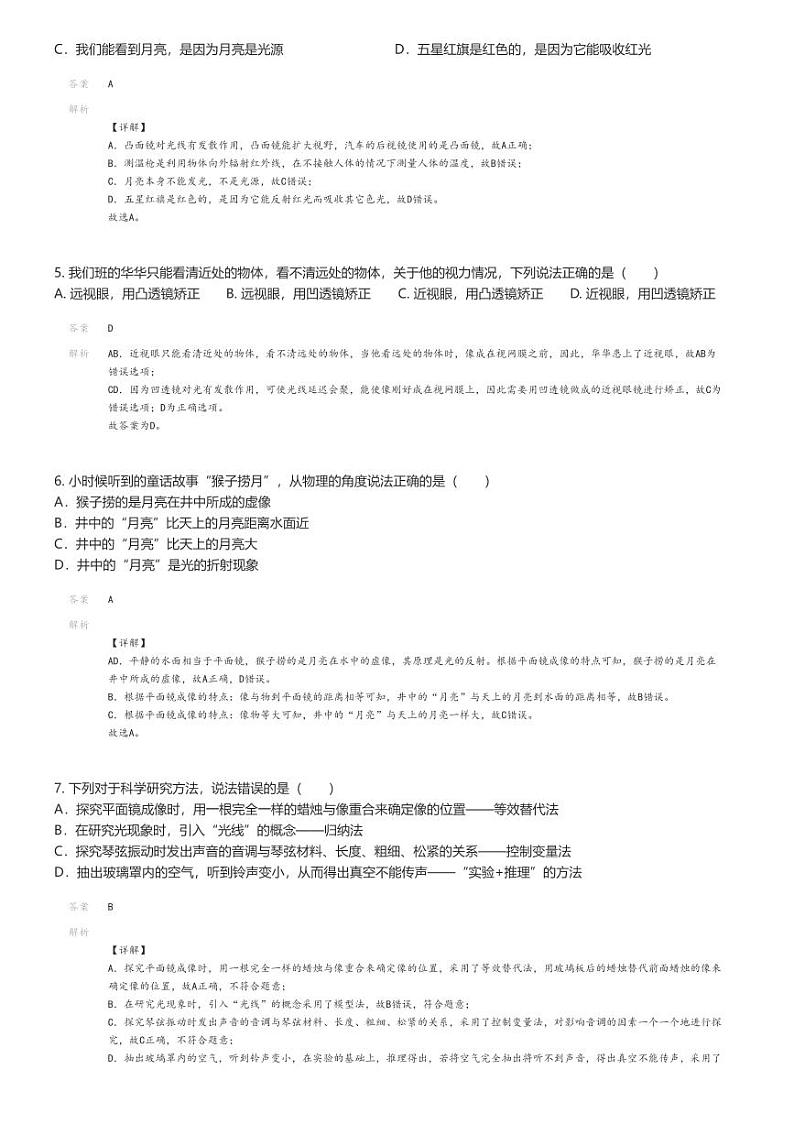 [物理]2023_2024学年四川南充初二上学期期末物理试卷(高中嘉陵小区)(原题版+解析版)02