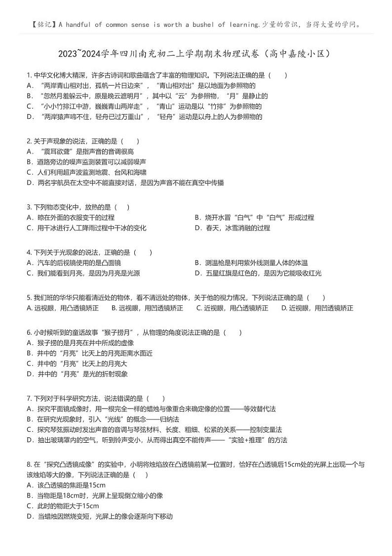 [物理]2023_2024学年四川南充初二上学期期末物理试卷(高中嘉陵小区)(原题版+解析版)01