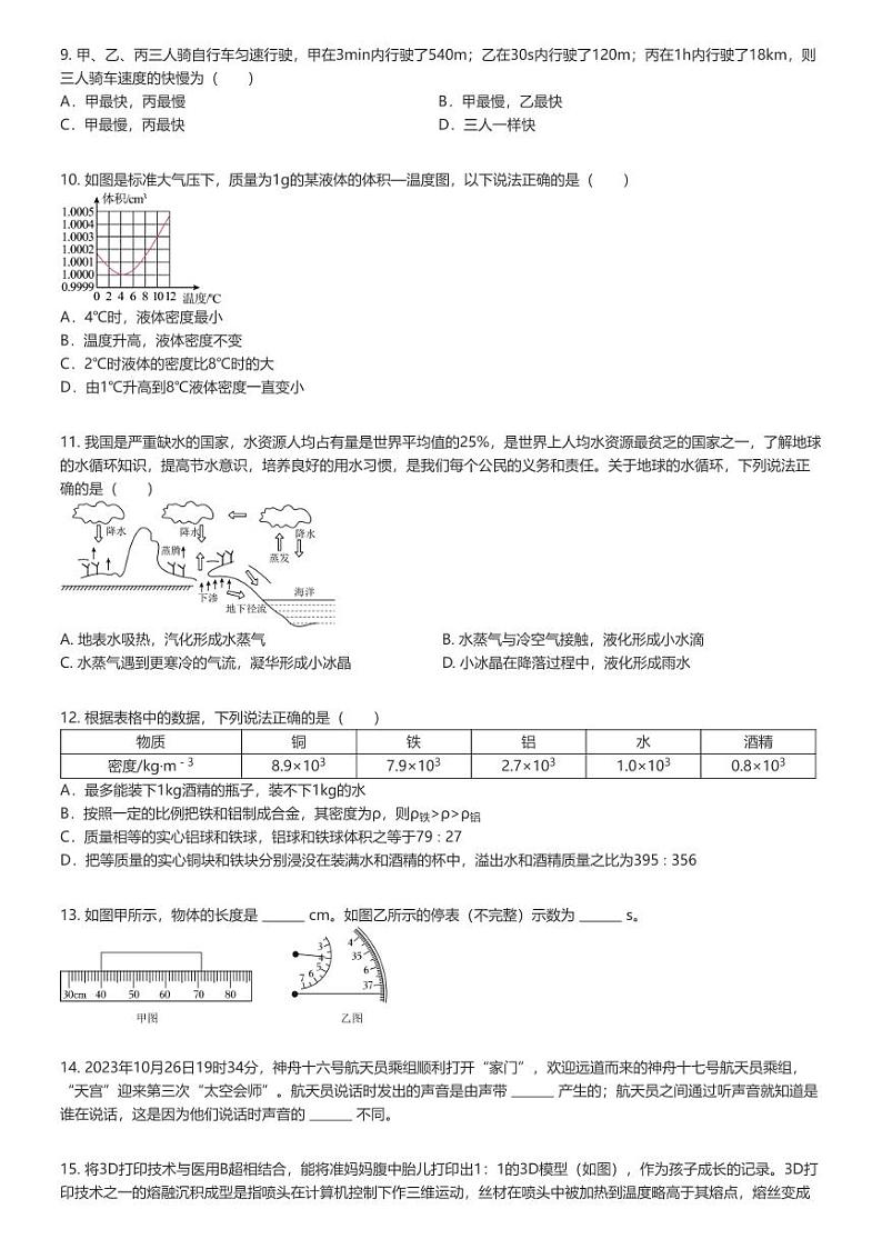 [物理]2023_2024学年四川南充初二上学期期末物理试卷(高中嘉陵小区)(原题版+解析版)02