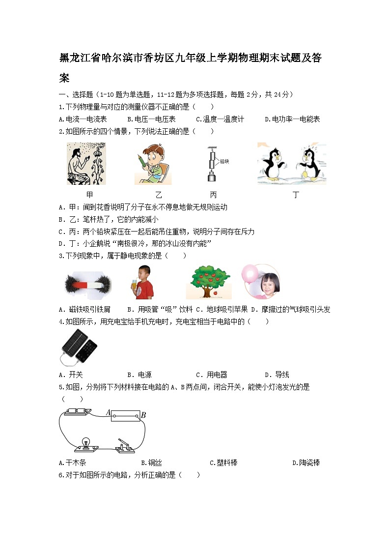 黑龙江省哈尔滨市香坊区九年级上学期物理期末试题及答案第1页