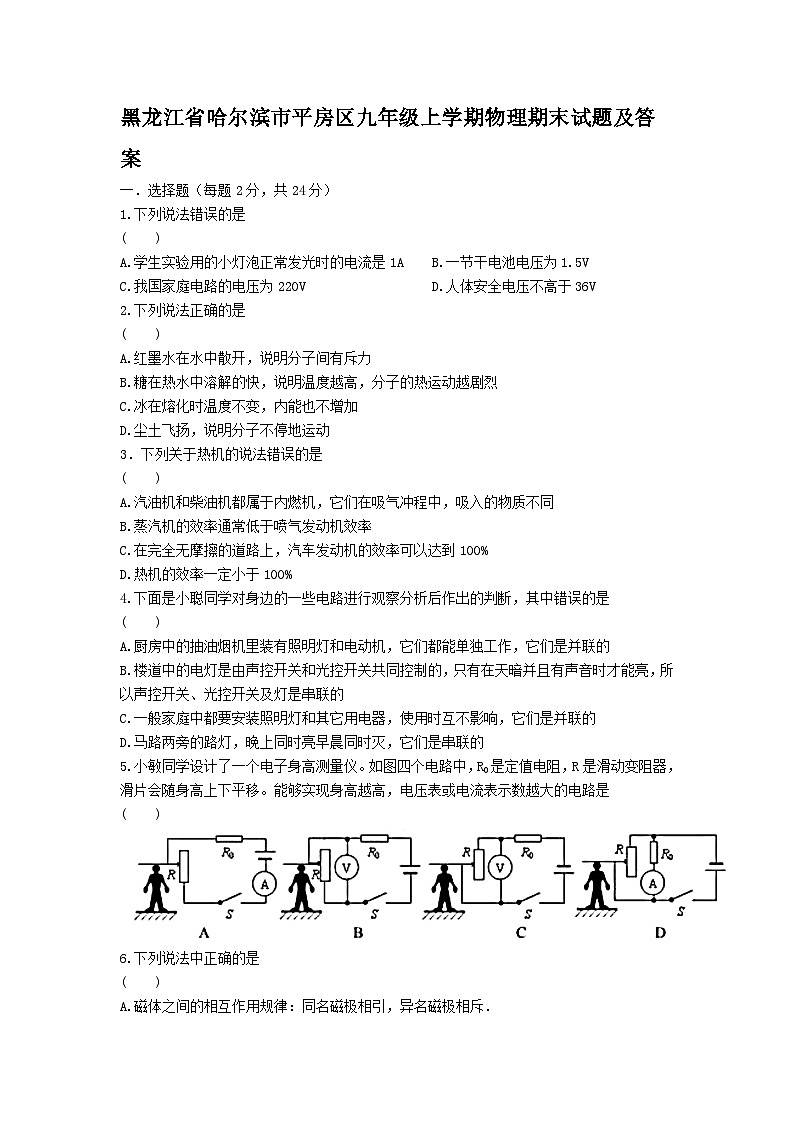 黑龙江省哈尔滨市平房区九年级上学期物理期末试题及答案第1页
