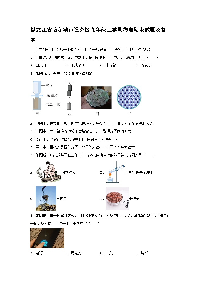 黑龙江省哈尔滨市道外区九年级上学期物理期末试题及答案第1页