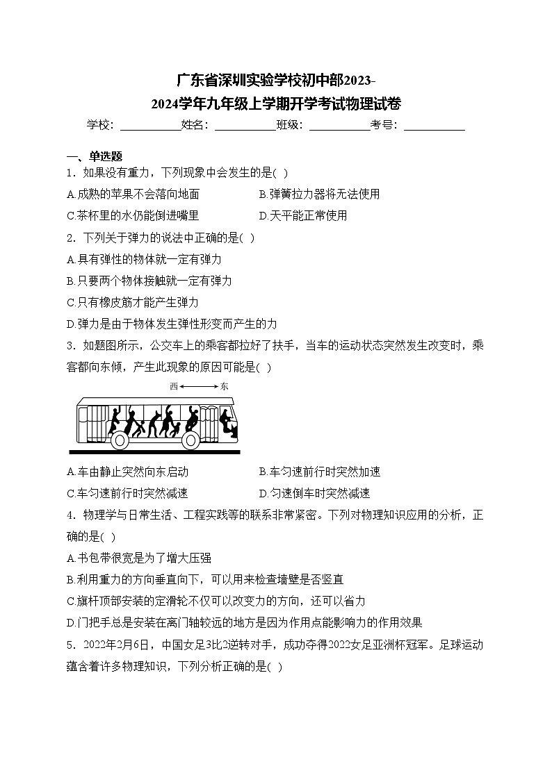 广东省深圳实验学校初中部2023-2024学年九年级上学期开学考试物理试卷(含答案)01