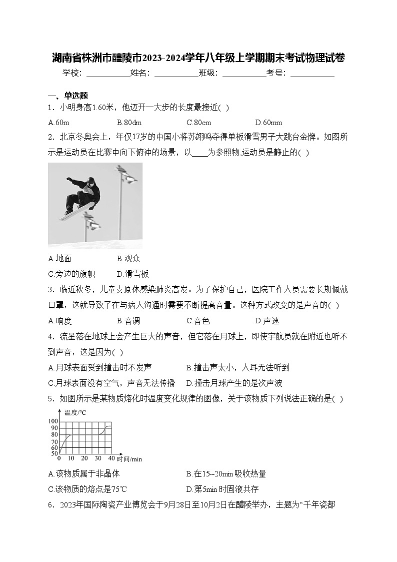 湖南省株洲市醴陵市2023-2024学年八年级上学期期末考试物理试卷(含答案)01