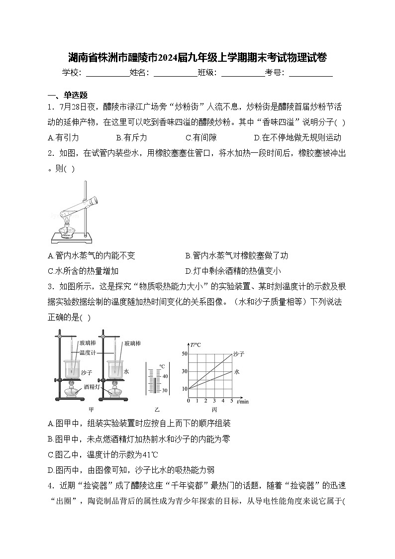 湖南省株洲市醴陵市2024届九年级上学期期末考试物理试卷(含答案)01