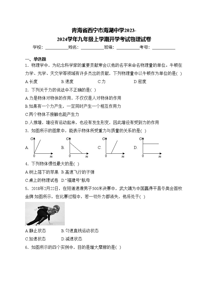 青海省西宁市海湖中学2023-2024学年九年级上学期开学考试物理试卷(含答案)第1页