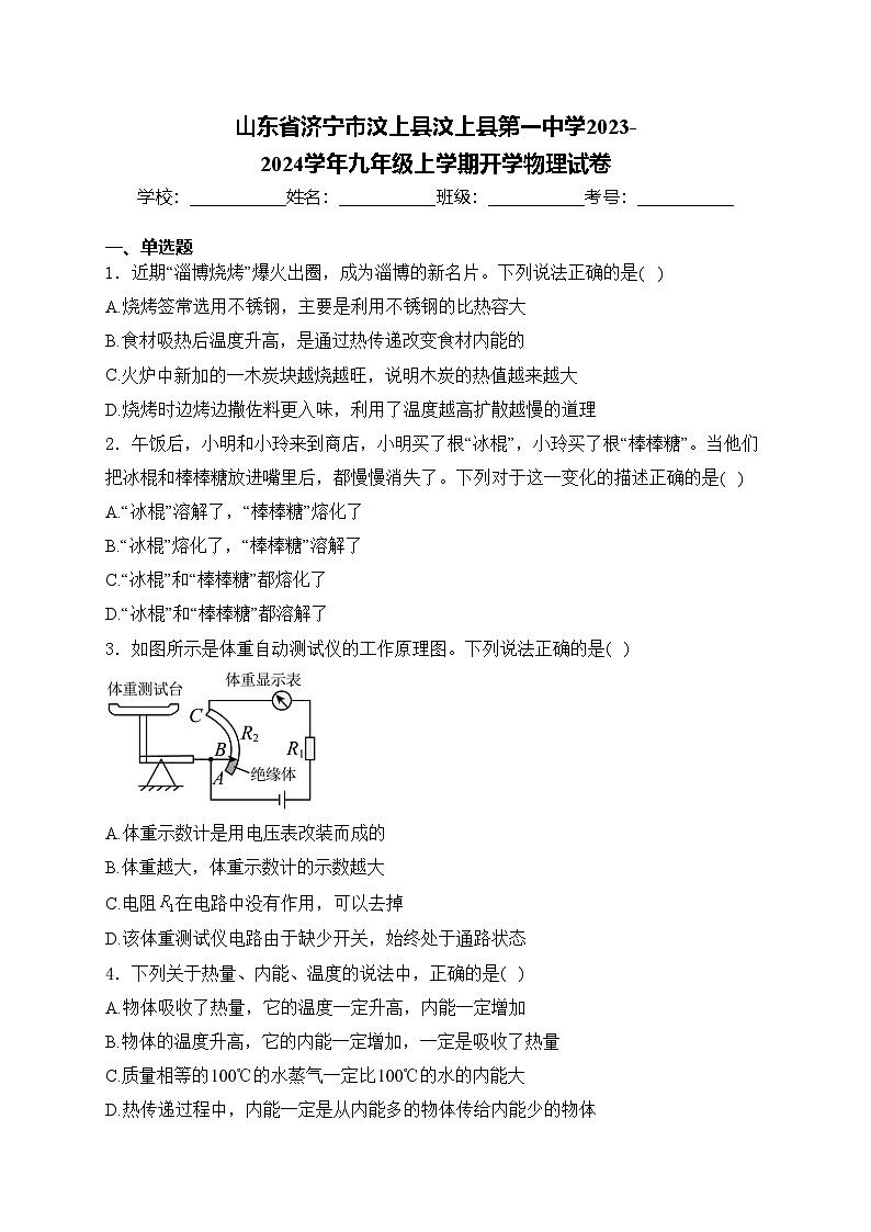 山东省济宁市汶上县汶上县第一中学2023-2024学年九年级上学期开学物理试卷(含答案)第1页