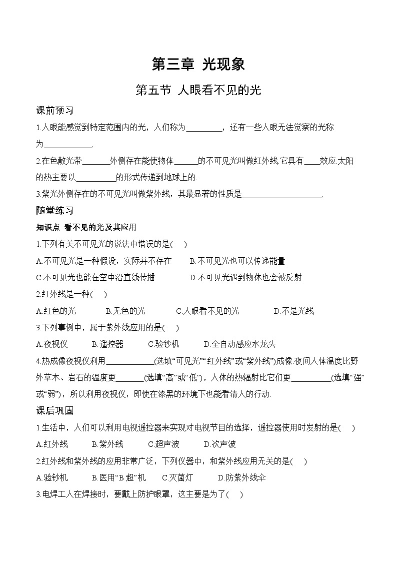 3.5 人眼看不见的光-八年级物理上册课堂同步专题训练（苏科版2024）01
