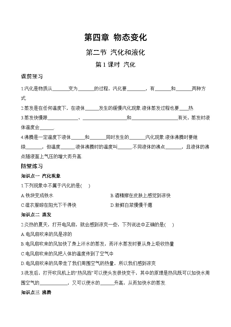 4.2 汽化和液化（第1课时）-八年级物理上册课堂同步专题训练（苏科版2024）01