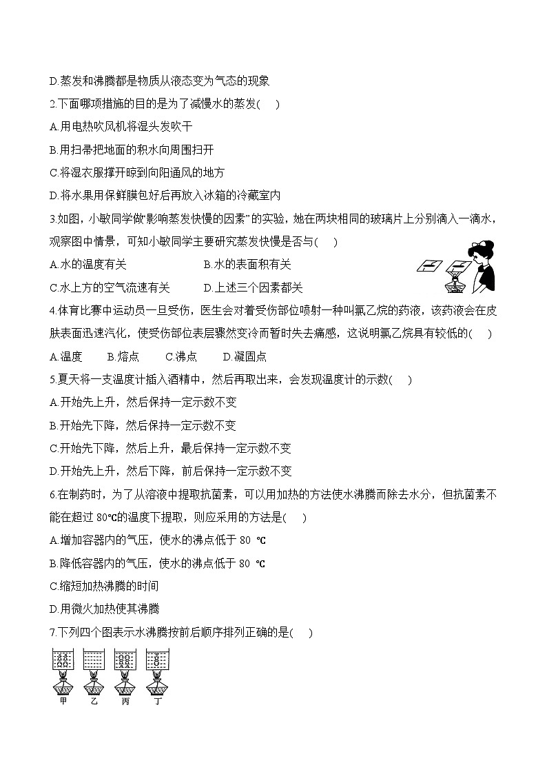 4.2 汽化和液化（第1课时）-八年级物理上册课堂同步专题训练（苏科版2024）03