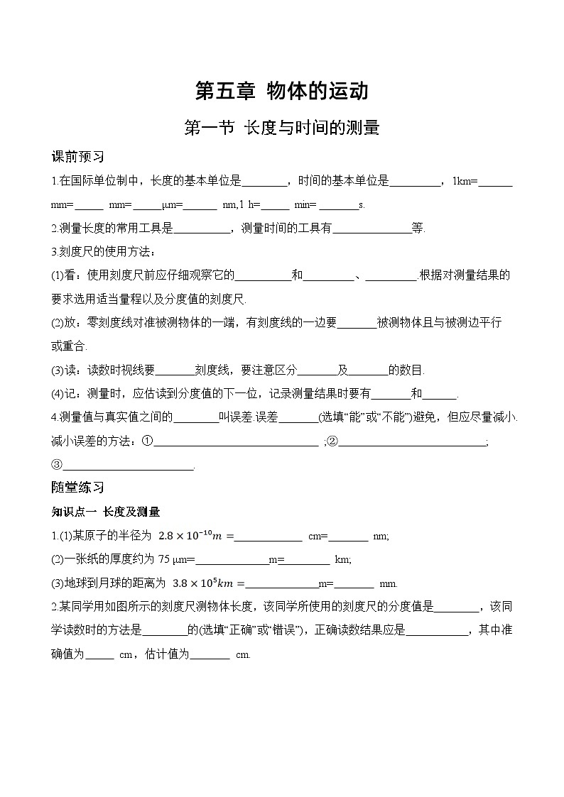 5.1 长度与时间的测量-八年级物理上册课堂同步专题训练（苏科版2024）第1页