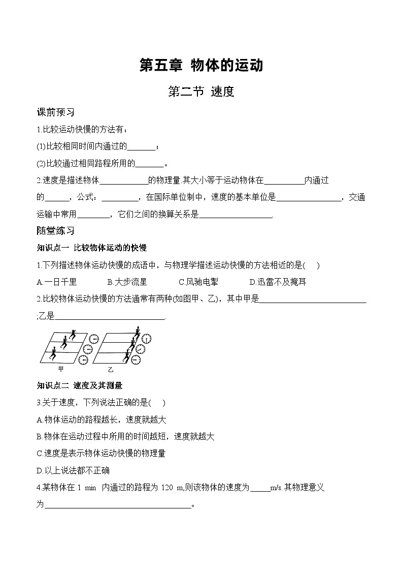 5.2 速度-八年级物理上册课堂同步专题训练（苏科版2024）第1页