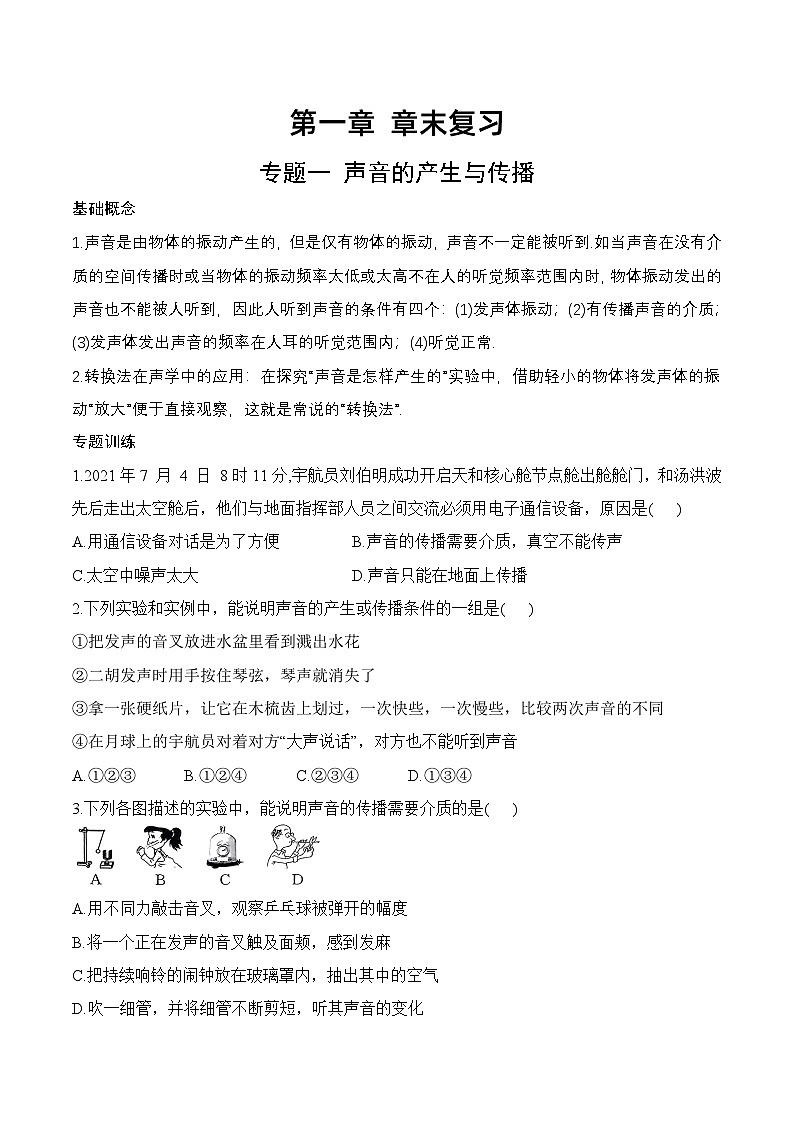 第1章 章末复习-八年级物理上册课堂同步专题训练（苏科版2024）第1页