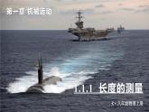 1.1(第1课时)长度的测量-八年级物理上册同步精品课件（人教版2024）