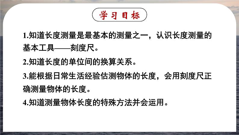 1.1(第1课时)长度的测量-八年级物理上册同步精品课件（人教版2024）02