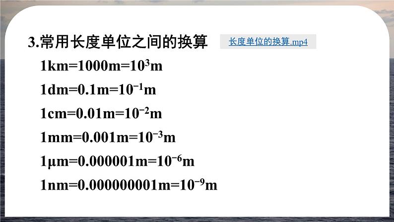 1.1(第1课时)长度的测量-八年级物理上册同步精品课件（人教版2024）08