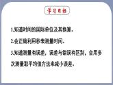 1.1(第2课时) 时间的测量 误差-八年级物理上册同步精品课件（人教版2024）