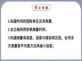 1.1(第2课时) 时间的测量 误差-八年级物理上册同步精品课件（人教版2024）