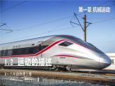 1.2 运动的描述-八年级物理上册同步精品课件（人教版2024）