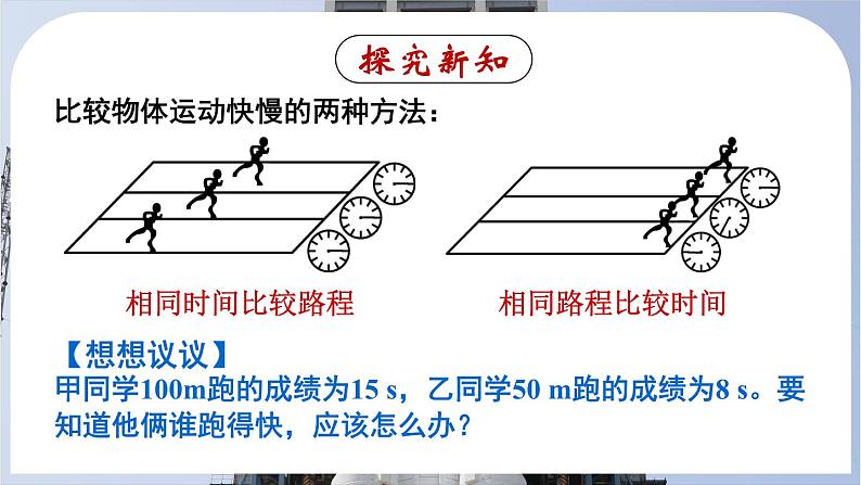 1.3 运动的快慢-八年级物理上册同步精品课件（人教版2024）06