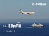 1.4 速度的测量-八年级物理上册同步精品课件（人教版2024）