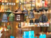 2.1 声音的产生与传播-八年级物理上册同步精品课件（人教版2024）