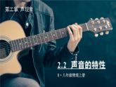 2.2 声音的特性-八年级物理上册同步精品课件（人教版2024）