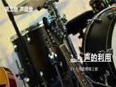 2.3 声的利用-八年级物理上册同步精品课件（人教版2024）