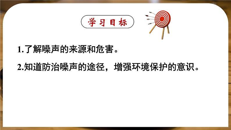 2.4 噪声的危害和控制-八年级物理上册同步精品课件（人教版2024）02