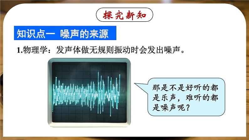 2.4 噪声的危害和控制-八年级物理上册同步精品课件（人教版2024）06