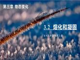 3.2 熔化和凝固-八年级物理上册同步精品课件（人教版2024）