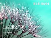 3.3(第2课时)液化-八年级物理上册同步精品课件（人教版2024）