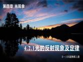 4.2(第1课时)光的反射现象及定律-八年级物理上册同步精品课件（人教版2024）