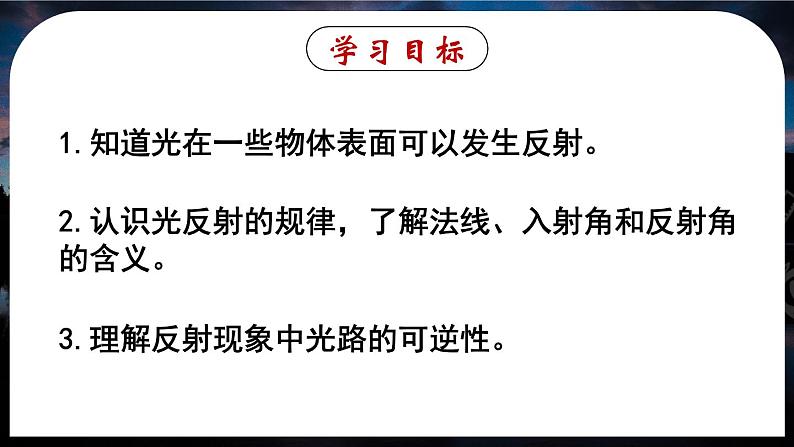 4.2(第1课时)光的反射现象及定律-八年级物理上册同步精品课件（人教版2024）02