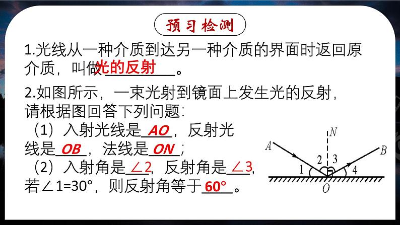4.2(第1课时)光的反射现象及定律-八年级物理上册同步精品课件（人教版2024）03
