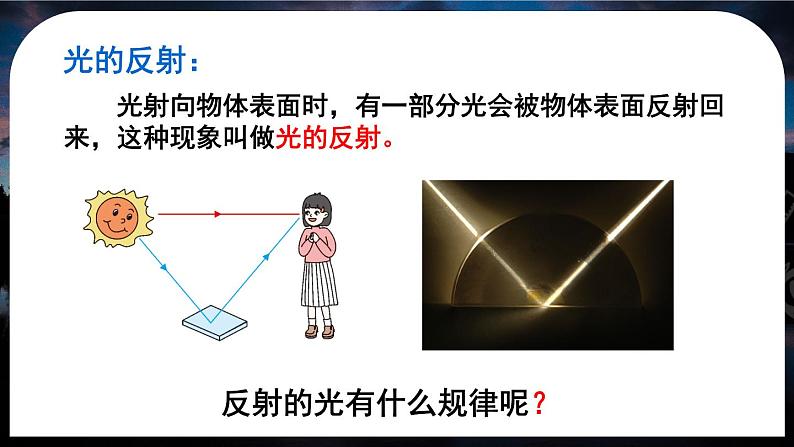 4.2(第1课时)光的反射现象及定律-八年级物理上册同步精品课件（人教版2024）07