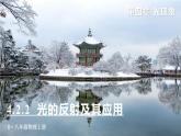 4.2(第2课时)光的反射及其应用-八年级物理上册同步精品课件（人教版2024）