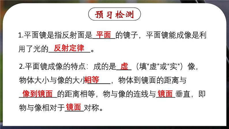 4.3(第1课时)平面镜成像-八年级物理上册同步精品课件（人教版2024）03