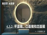 4.3(第2课时)平面镜、凸面镜和凹面镜-八年级物理上册同步精品课件（人教版2024）