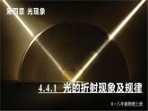 4.4(第1课时)光的折射现象及规律-八年级物理上册同步精品课件（人教版2024）