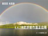 4.4(第2课时)光的折射作图及应用-八年级物理上册同步精品课件（人教版2024）