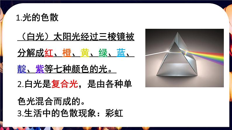 4.5 光的色散-八年级物理上册同步精品课件（人教版2024）08