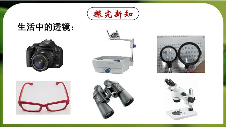 5.2 生活中的透镜-八年级物理上册同步精品课件（人教版2024）06